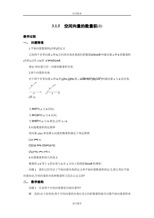 苏教版数学高二-【新学案】 选修2-1学案 3.1.5 空间向量的数量积(1)