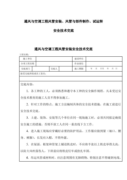 通风与空调工程风管安装、风管与部件制作、试运转安全技术交底
