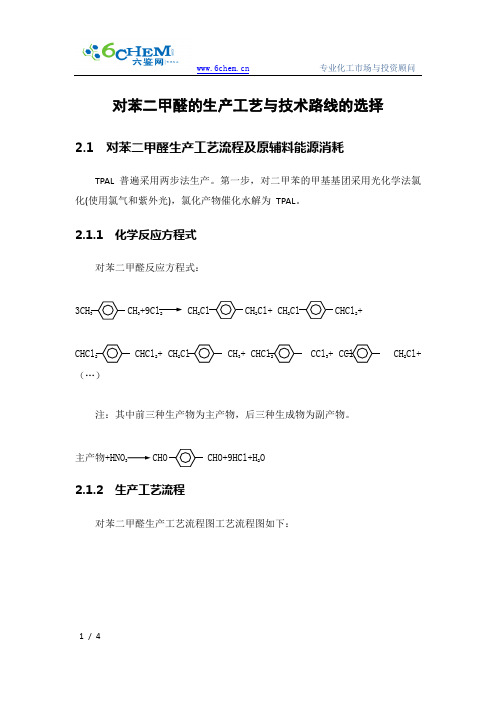 对苯二甲醛的生产工艺与技术路线的选择