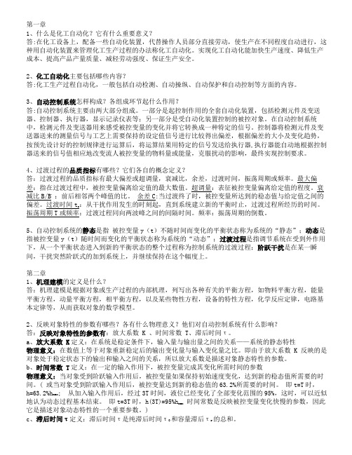 化工仪表及自动化复习题