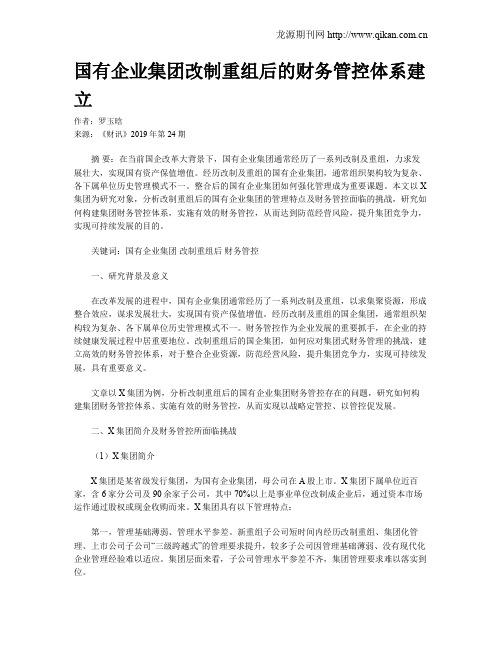 国有企业集团改制重组后的财务管控体系建立