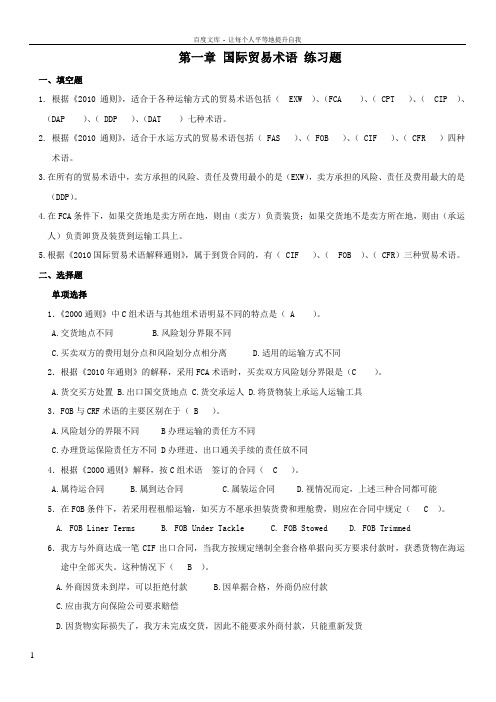 国际贸易术语练习题