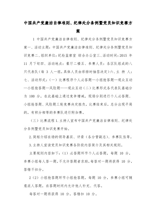 中国共产党廉洁自律准则、纪律处分条例暨党员知识竞赛方案.doc