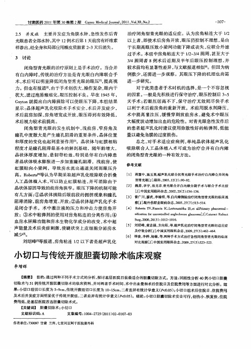 小切口与传统开腹胆囊切除术临床观察