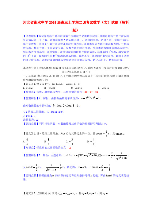 河北省衡水中学高三数学上学期二调考试试题 文(含解析)新人教A版