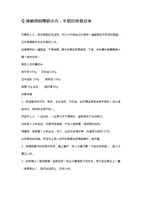 Q弹嫩滑的椰奶小方,甜甜的生活