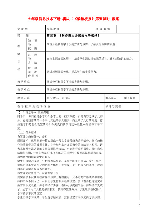 七年级信息技术下册 模块二《编排板报》第五课时教案