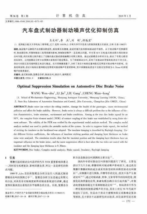 汽车盘式制动器制动噪声优化抑制仿真