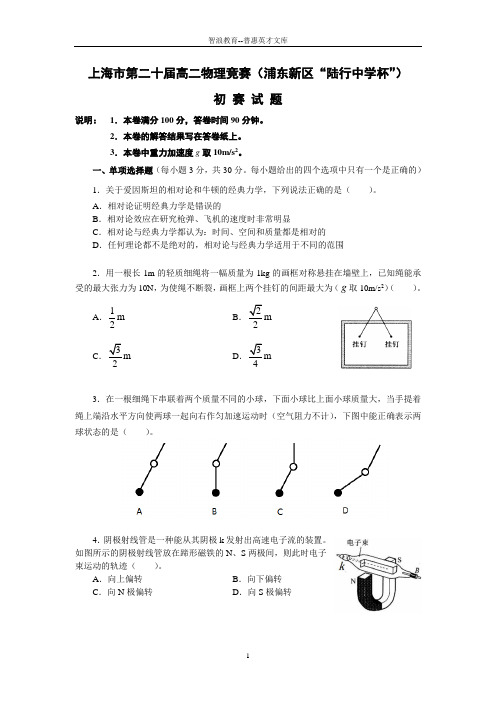 上海第二十届高二物理竞赛浦东新区陆行中学杯