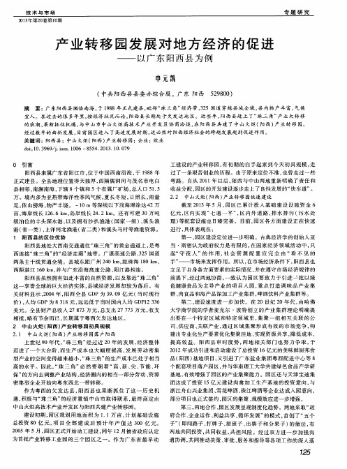 产业转移园发展对地方经济的促进——以广东阳西县为例