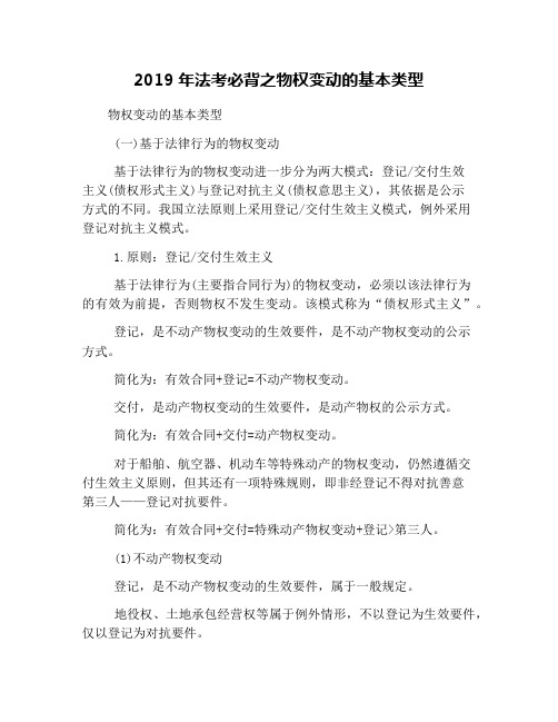 2019年法考必背之物权变动的基本类型