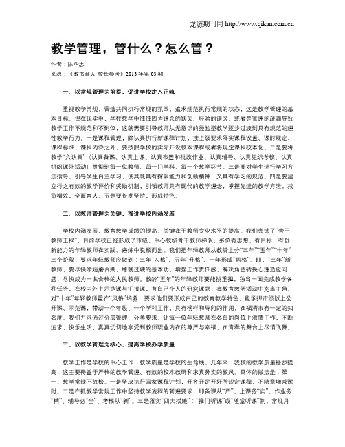 教学管理,管什么？怎么管？