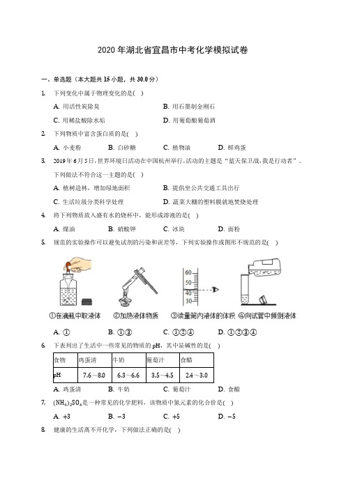 2020年湖北省宜昌市中考化学模拟试卷 (含答案解析)