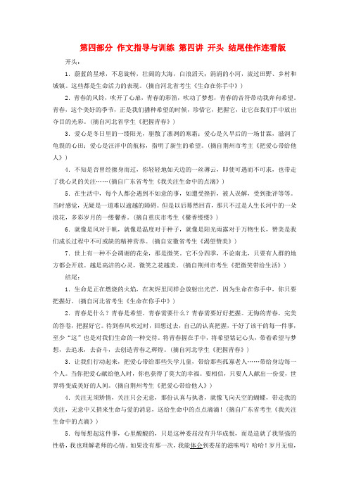 【中考先锋】中考语文总复习 第四部分 作文指导与训练 第四讲 开头 结尾佳作连看 苏教版(含答案)