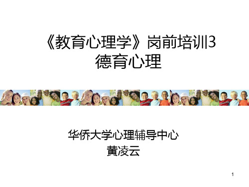 《教育心理学》岗前培训德育心理PPT课件