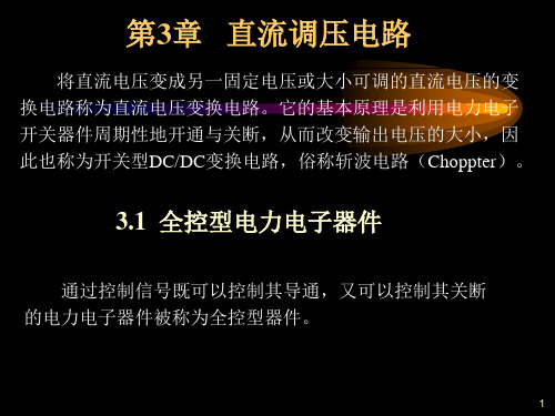 电力电子技术课件 第三章 直流调压电路