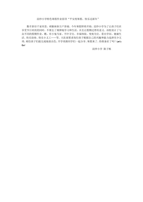 浣纱小学特色寒假作业倡导“平安度寒假、快乐过新年”