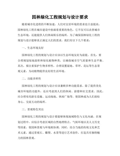 园林绿化工程规划与设计要求