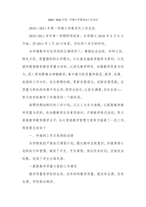 2010-2011年第一学期小学教导处工作总结