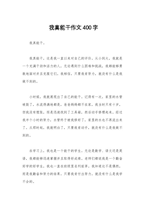 我真能干作文400字