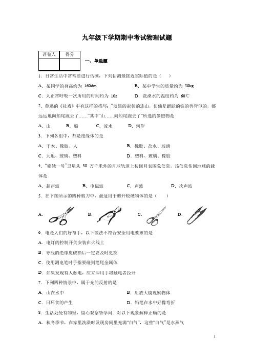九年级下学期期中考试物理试题带答案