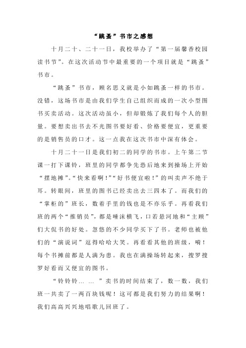 “跳蚤”书市之感想
