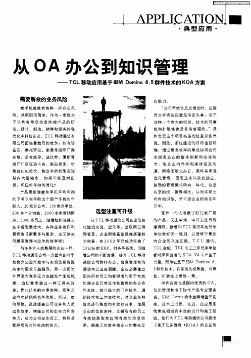从OA办公到知识管理——TCL移动应用基于IBM Domino 6.5群件技术的KOA方案