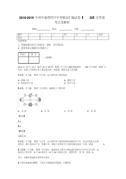 2018-2019年初中地理四川中考精品汇编试卷【35】含答案考点及解析