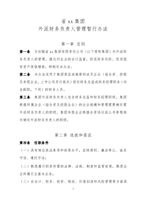 省xx集团外派财务负责人管理暂行办法