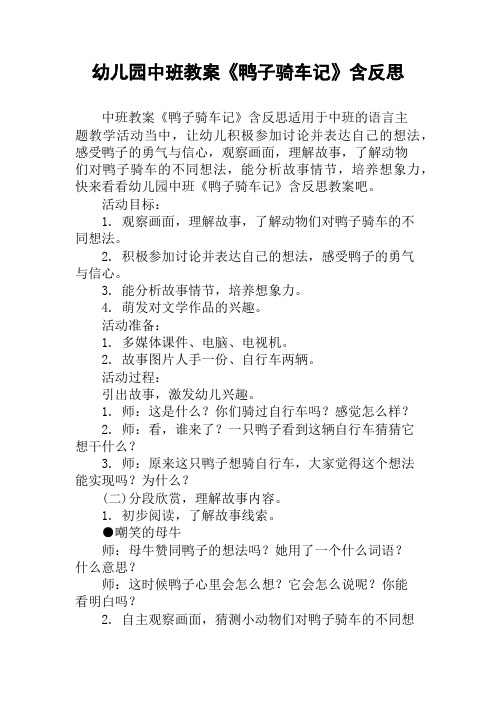 幼儿园中班教案《鸭子骑车记》含反思