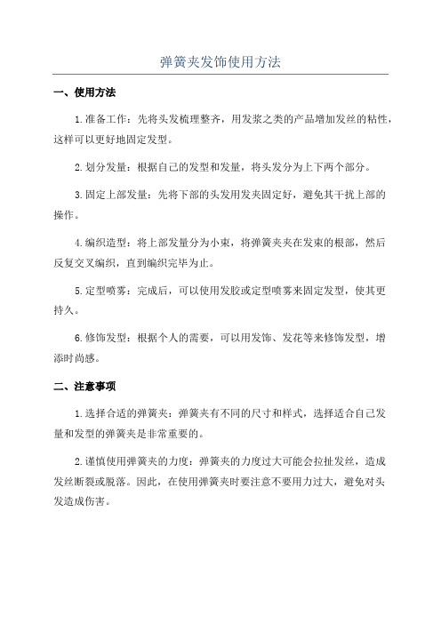 弹簧夹发饰使用方法