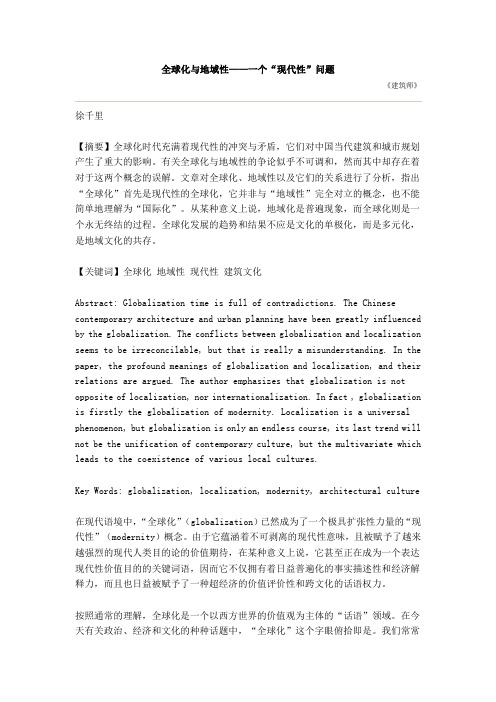 全球化与地域性——一个“现代性”问题
