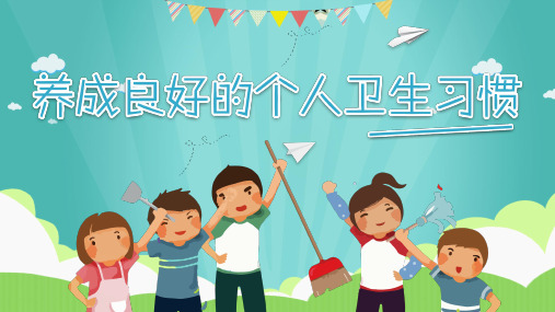 小学生养成个人良好卫生习惯课件PPT可修改全文