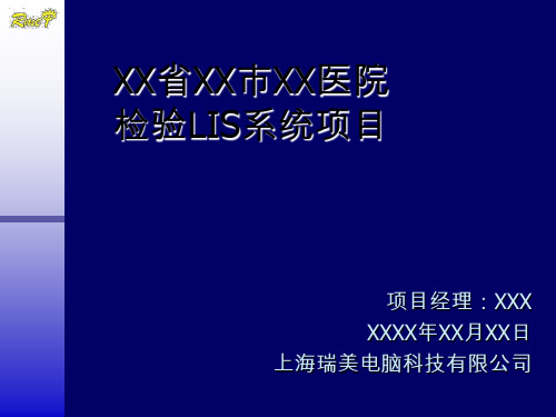 医院检验LIS系统项目系统流程培训教材PPT课件【精编】