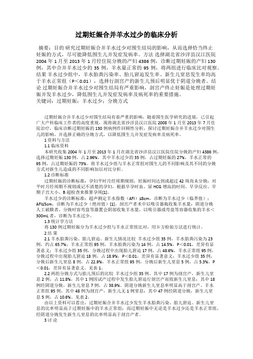 过期妊娠合并羊水过少的临床分析
