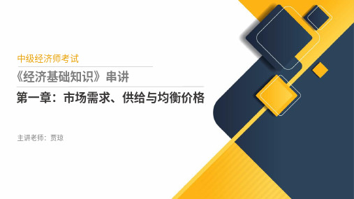 中级经济师-经济基础-第1章-考前串讲