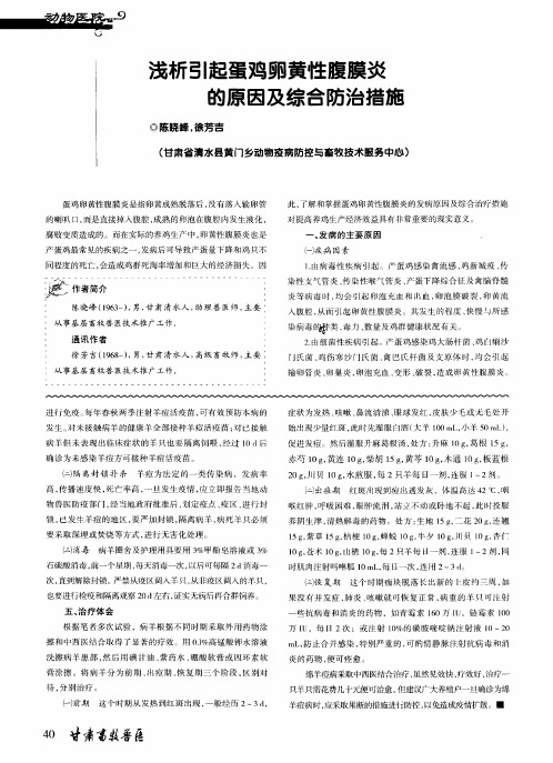浅析引起蛋鸡卵黄性腹膜炎的原因及综合防治措施