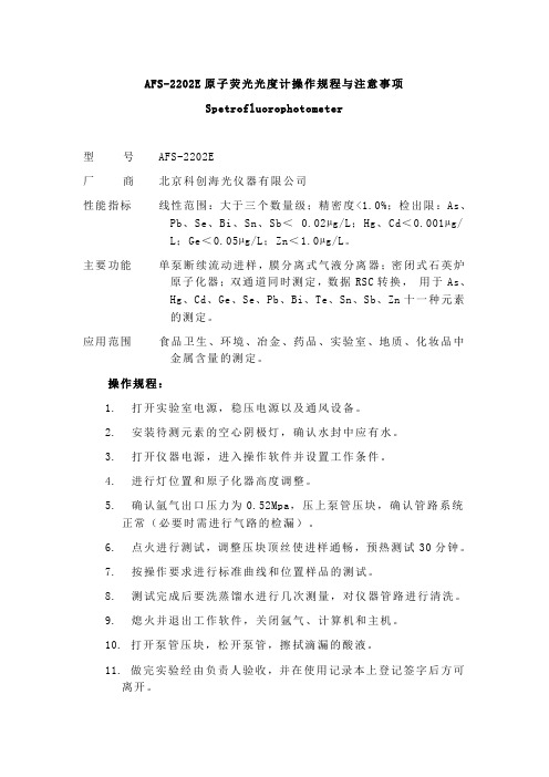AFS-2202E原子荧光光度计操作规程与注意事项