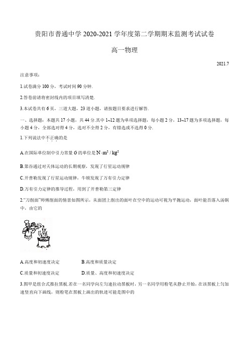 贵州省贵阳市普通中学2020-2021学年高一下学期期末监测考试 物理 试题 (含答案)