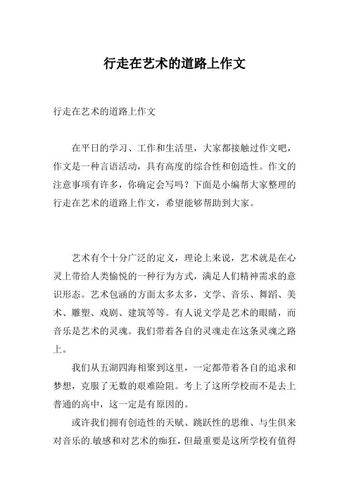 行走在艺术的道路上作文