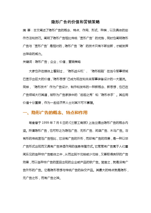 隐形广告的价值和营销策略