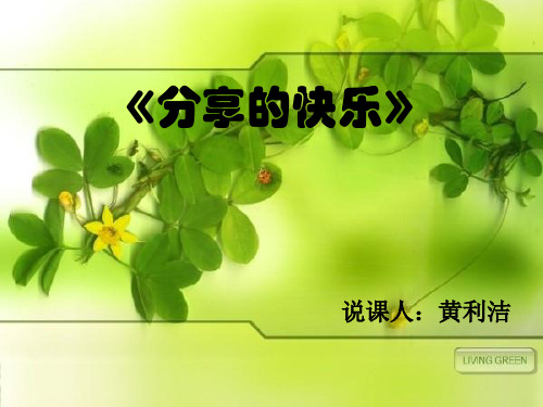 分享的快乐》完整.ppt@