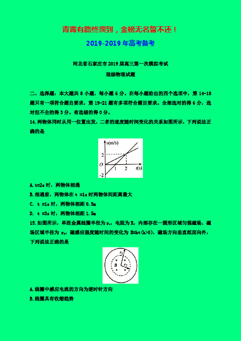2019-2020年石家庄一模：河北省石家庄市2019届高三第一次模拟考试理综物理试题-附答案精品