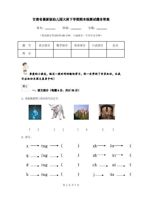 甘肃省最新版幼儿园大班下学期期末检测试题含答案