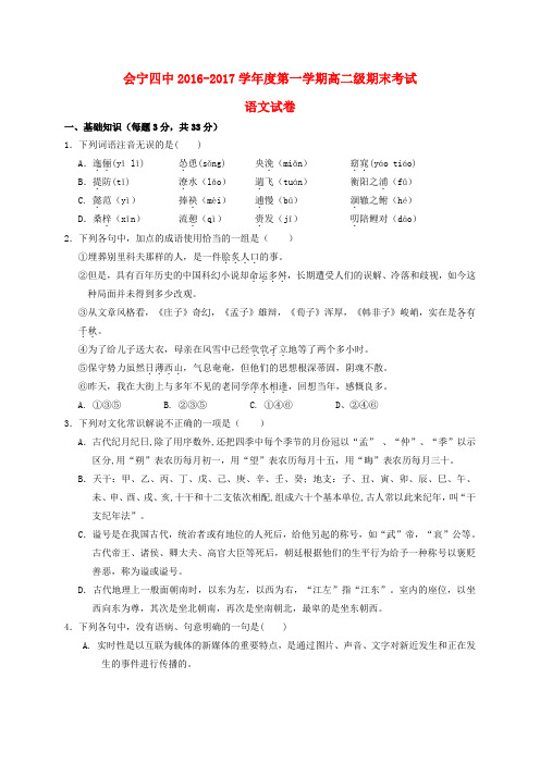 甘肃白银市会宁县第四中学2016-2017学年高二语文上学期期末考试试题