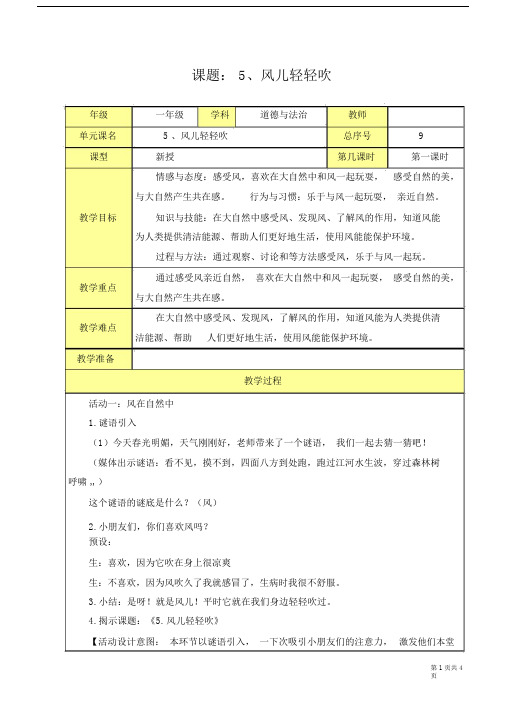 第二单元5、风儿轻轻吹第一课时教案教学提纲.doc