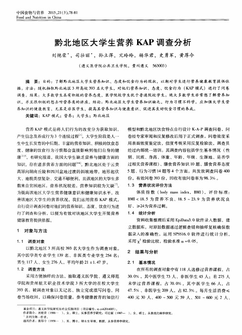 黔北地区大学生营养KAP调查分析