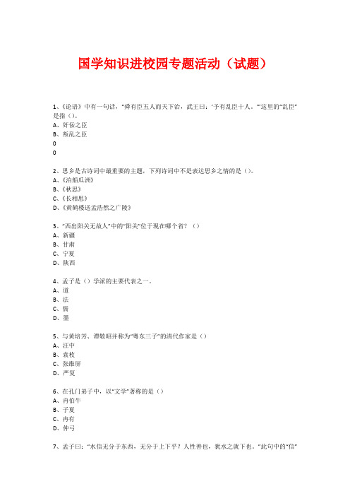 国学进校园专题活动(试题) (2)