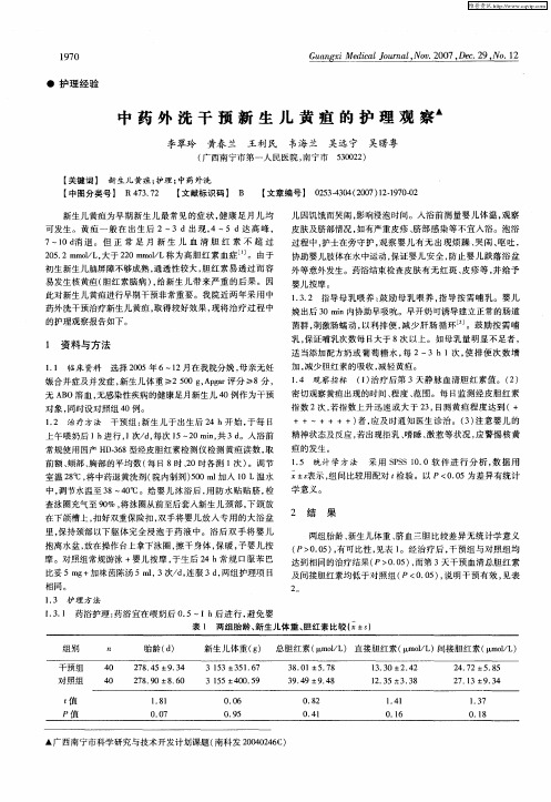 中药外洗干预新生儿黄疸的护理观察