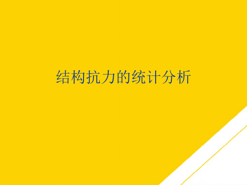 结构抗力的统计分析(最全版)PTT文档